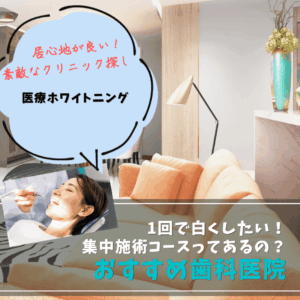 医療ホワイトニング