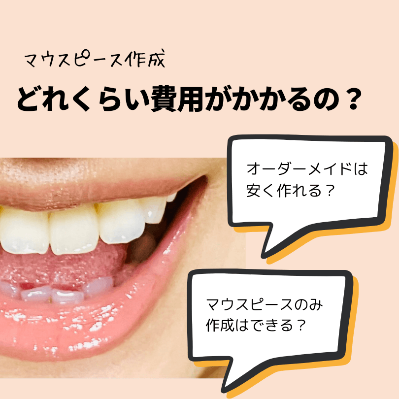オーダーメイドマウスピースの作成について